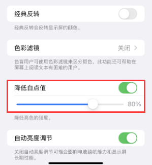 琅琊苹果电池维修分享iPhone省电巧妙设置降低白点值
