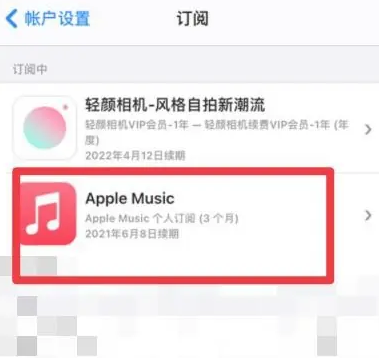 琅琊apple维修店分享Apple Music怎么取消自动收费 