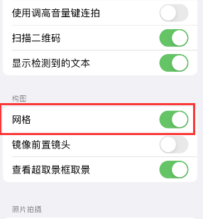 琅琊苹果手机维修网点分享iPhone如何开启九宫格构图功能 