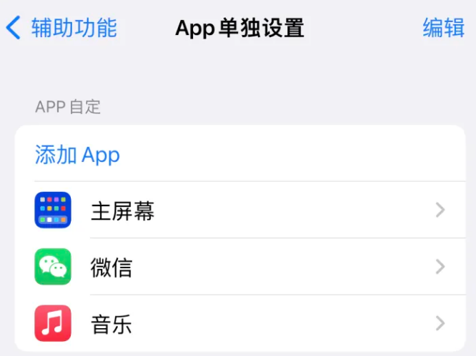 琅琊苹果14服务点分享iPhone14如何单独设置App 