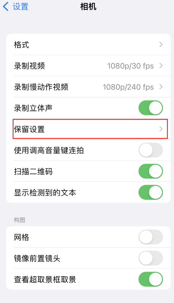 如何在 iPhone 14 机型中保留拍照设置？