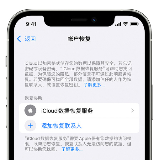 琅琊苹果手机维修分享在 iPhone 上设置帐户恢复联系人的方法 