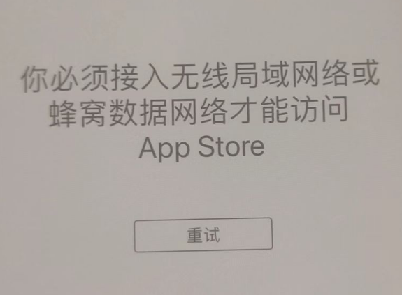 琅琊苹果服务网点分享无法在 iPhone 上打开 App Store 怎么办 