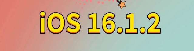 琅琊苹果手机维修分享iOS 16.1.2正式版更新内容及升级方法 