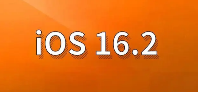 琅琊苹果手机维修分享哪些机型建议升级到iOS 16.2版本 