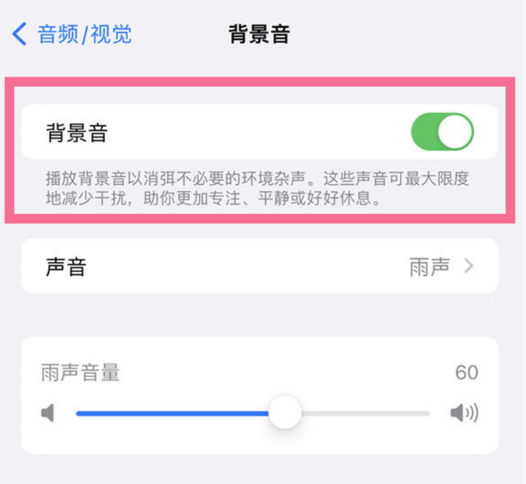 琅琊苹果14维修分享iPhone 14背景音开启方法 