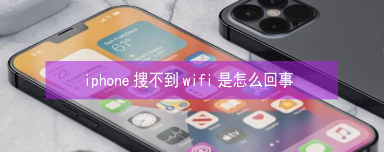 琅琊苹果13维修分享iPhone13搜索不到wifi怎么办 