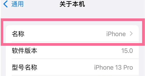 琅琊苹果13维修分享iPhone 13热点名字设置教程 