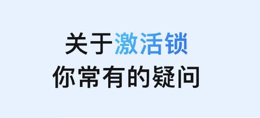 琅琊苹果手机维修分享激活锁是什么 