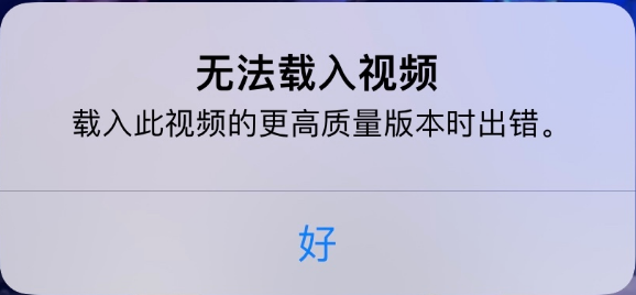 琅琊苹果手机维修分享iPhone 出现提示“无法载入视频”怎么办 